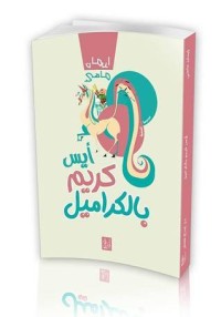 تحميل كتاب أيس كريم بالكراميل PDF إيمان ماضي مجانا