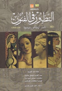 تحميل كتاب التطور في الفنون الجزء الثالث PDF مجموعة مؤلفين مجانا