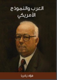 تحميل كتاب العرب والنموذج الأمريكي PDF فؤاد زكريا مجانا