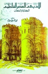 الأدب في العصر الفاطمي