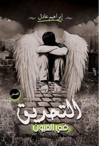 تحميل كتاب التحديق في العيون PDF إبراهيم عادل مجانا