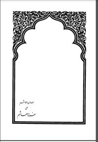 تحميل كتاب العدوان الغاشم على غزة هاشم PDF علي بن حسن الحلبي الأثري مجانا
