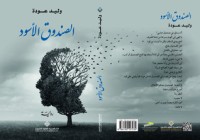 تحميل كتاب الصندوق الأسود PDF وليد عودة مجانا