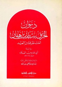 تحميل كتاب ديوان الخرنق بنت بدر بن هفان PDF مجموعة مؤلفين مجانا