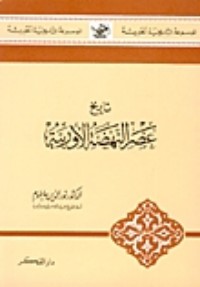 تحميل كتاب تاريخ عصر النهضة الأوربية PDF نور الدين حاطوم مجانا