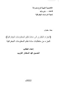 تحميل كتاب الجزء النظري في مادة نظم المعلومات الجغرافية PDF حسين الغريب مجانا