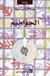 تحميل كتاب الحواميم PDF عبد الإله بن عرفة مجانا