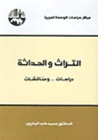 تحميل كتاب التراث والحداثة PDF محمد عابد الجابري مجانا