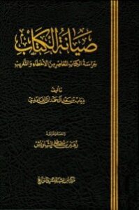 صيانة الحراسة الالمعاصر من الأخطاء والتغريب