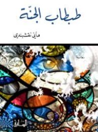 تحميل كتاب طبطاب الجنة PDF هاني نقشبندي مجانا