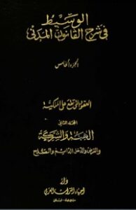 الوسيط في شرح القانون المدني 5
