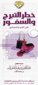 خطر التبرج والسفور على الفرد والمجتمع