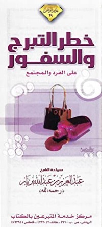 تحميل كتاب خطر التبرج والسفور على الفرد والمجتمع PDF عبد العزيز بن عبد الله بن باز مجانا