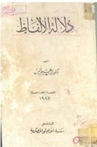 تحميل كتاب دلالة الألفاظ PDF إبراهيم أنيس مجانا