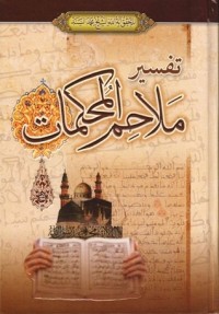تحميل كتاب تفسير ملاحم المحكمات PDF محمد السند البحراني مجانا