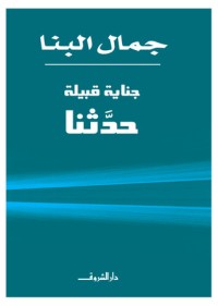 تحميل كتاب جناية قبيلة حدثنا PDF جمال البنا مجانا