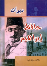 تحميل كتاب ديوان حافظ إبراهيم PDF حافظ إبراهيم مجانا