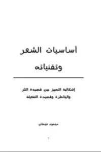 أساسيات الشعر وتقنياته