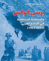 تحميل كتاب ‫برسي كوكس والسياسة البريطانية في الخليج العربي (1915 1923)‏‬ PDF صبري فالح الحمدي مجانا