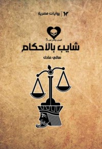 تحميل كتاب شايب بالأحكام PDF سالي عادل مجانا