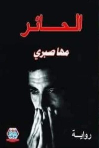 تحميل كتاب الحائر PDF مها صبري مجانا