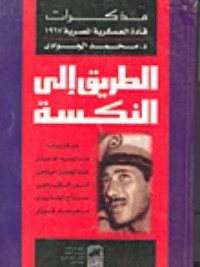 تحميل كتاب الطريق إلى النكسة PDF محمد الجوادي مجانا