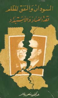 تحميل كتاب السودان والنفق المظلم PDF منصور خالد مجانا
