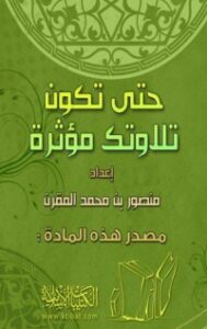 حتى تكون تلاوتك مؤثرة