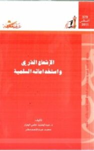 الإشعاع الذري و إستخداماته السلمية