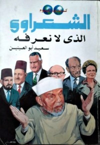 تحميل كتاب الشعراوي الذي لا نعرفه PDF سعيد أبو العينين مجانا