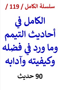 تحميل كتاب الكامل في احاديث التيمم وما ورد في فضله وكيفيته وآدابه PDF عامر الحسيني مجانا