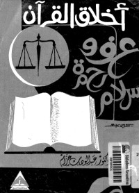 تحميل كتاب أخلاق القرآن PDF عبد الوهاب عزام مجانا