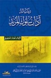 آداب سلوك المريد