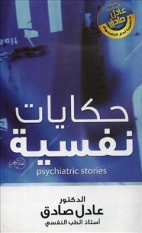 تحميل كتاب حكايات نفسية PDF عادل صادق مجانا