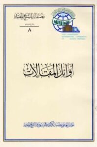 أوائل المقالات