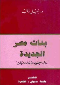 تحميل كتاب بنات مصر الجديدة PDF نبيل راغب مجانا