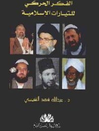 تحميل كتاب الفكر الحركي للتيارات الإسلامية PDF عبد الله فهد النفيسي مجانا