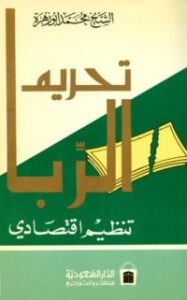 تحريم الربا تنظيم اقتصادي