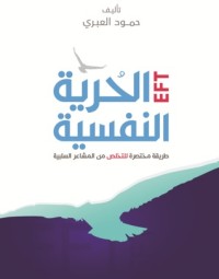 تحميل كتاب الحرية النفسية PDF حمود العبري مجانا