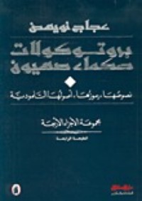 تحميل كتاب بروتوكولات حكماء صهيون PDF عجاج نويهض مجانا