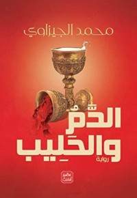 تحميل كتاب الدم والحليب PDF محمد الجيزاوي مجانا
