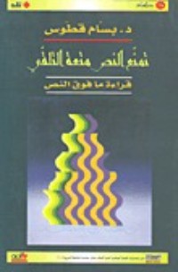 تحميل كتاب تمنع النص متعة التلقي PDF بسام قطوس مجانا