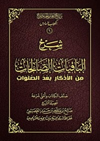 تحميل كتاب شرح الباقيات الصالحات من الأذكار بعد الصلوات PDF صالح بن عبد الله بن حمد العصيمي مجانا