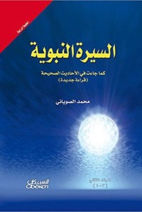 تحميل كتاب السيرة النبوية كما جاءت في الأحاديث الصحيحة مجلدين PDF محمد الصوياني مجانا