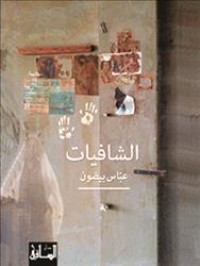 تحميل كتاب الشافيات PDF عباس بيضون مجانا
