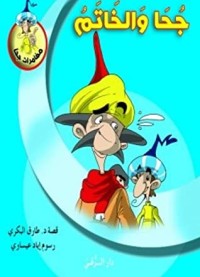 تحميل كتاب جحا والخاتم PDF طارق البكري مجانا