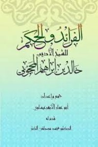تحميل كتاب الفرائد والحكم الشيخ الأديب خالد المحجوبي PDF أبو عمار الأزهر بن عمار مجانا