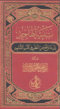 تحميل كتاب تنبيه الهاجد إلى ما وقع من النظر في كتب الأماجد 3 PDF أبو إسحاق الحويني مجانا