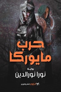 تحميل كتاب حرب مايوركا PDF نورا نورالدين مجانا