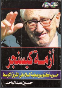 تحميل كتاب أزمة كيسنجر PDF حسين عبد الواحد مجانا